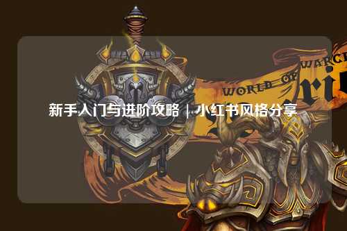 新手入门与进阶攻略 | 小红书风格分享