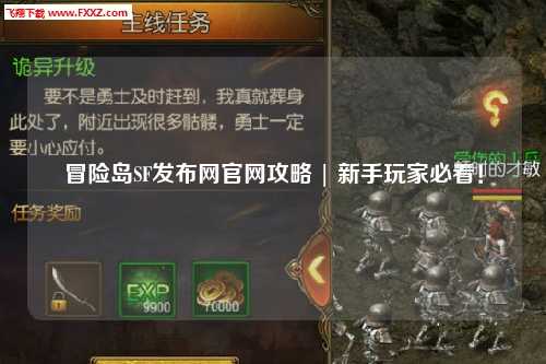 冒险岛SF发布网官网攻略 | 新手玩家必看!