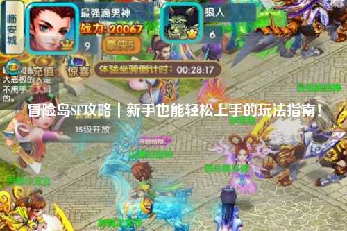 冒险岛SF攻略|新手也能轻松上手的玩法指南!