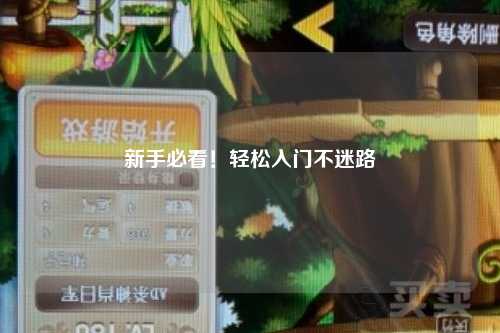 新手必看!轻松入门不迷路