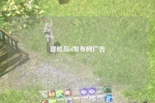 冒险岛sf发布网广告