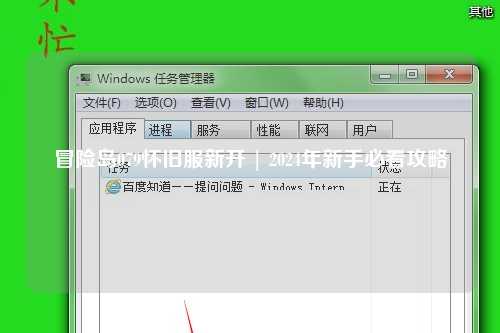 冒险岛079怀旧服新开 | 2024年新手必看攻略