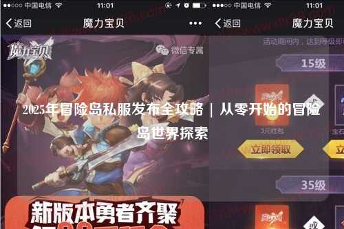 2025年冒险岛私服发布全攻略 | 从零开始的冒险岛世界探索