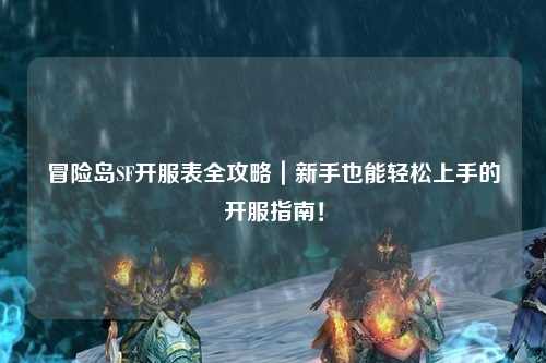 冒险岛SF开服表全攻略|新手也能轻松上手的开服指南!
