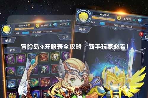 冒险岛SF开服表全攻略 | 新手玩家必看!