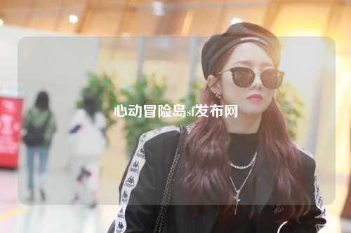 心动冒险岛sf发布网