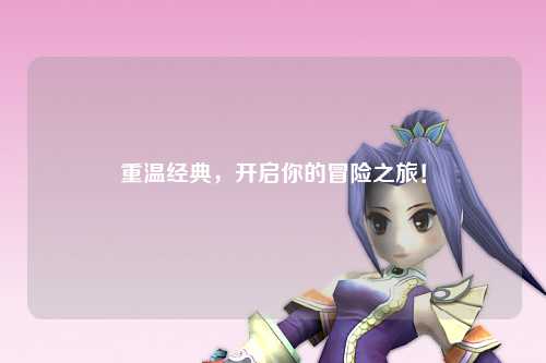 重温经典,开启你的冒险之旅!