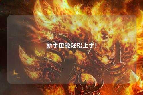 新手也能轻松上手!