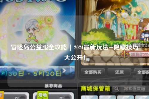 冒险岛公益服全攻略 | 2024最新玩法+隐藏技巧大公开!