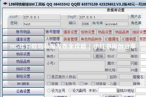 2025年冒险岛私服发布全攻略 | 小红书原创分享