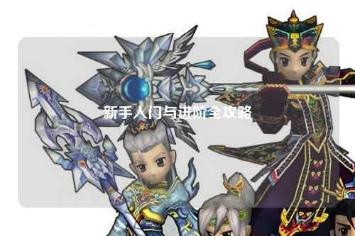 新手入门与进阶全攻略