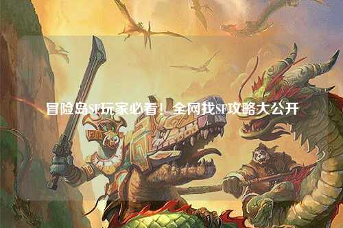 冒险岛SF玩家必看!全网找SF攻略大公开