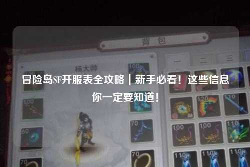 冒险岛SF开服表全攻略|新手必看!这些信息你一定要知道!