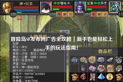 冒险岛SF发布网广告全攻略|新手也能轻松上手的玩法指南!