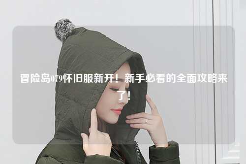 冒险岛079怀旧服新开!新手必看的全面攻略来了!