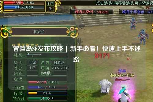 冒险岛SF发布攻略 | 新手必看!快速上手不迷路