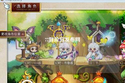 77冒险岛发布网