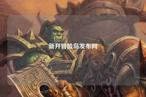 新开冒险岛发布网