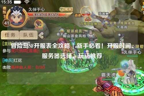 冒险岛SF开服表全攻略 | 新手必看!开服时间、服务器选择、玩法推荐