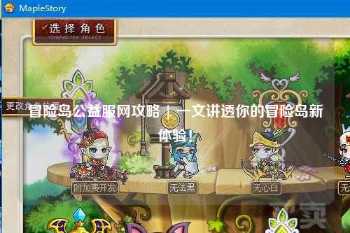 冒险岛公益服网攻略 | 一文讲透你的冒险岛新体验!