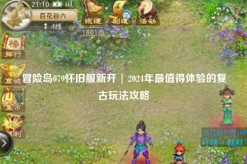 冒险岛079怀旧服新开 | 2024年最值得体验的复古玩法攻略