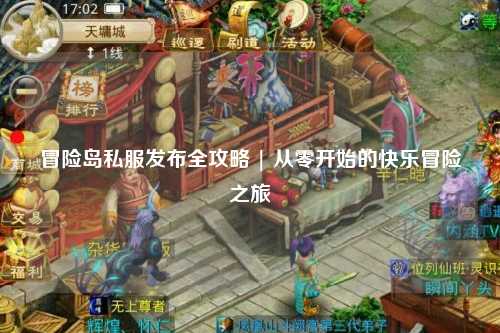 冒险岛私服发布全攻略 | 从零开始的快乐冒险之旅✨