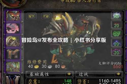 冒险岛SF发布全攻略 | 小红书分享版