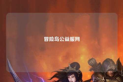 冒险岛公益服网