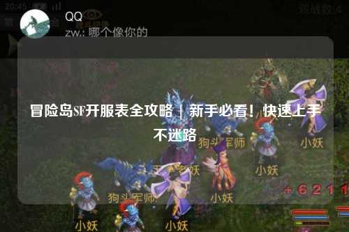 冒险岛SF开服表全攻略 | 新手必看!快速上手不迷路