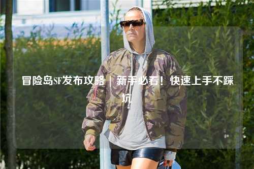 冒险岛SF发布攻略 | 新手必看!快速上手不踩坑