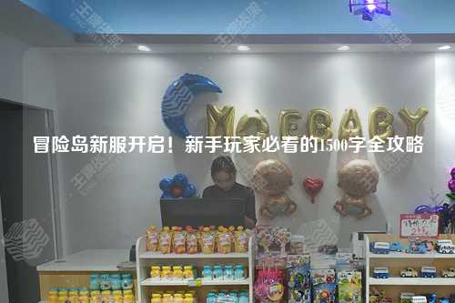 冒险岛新服开启!新手玩家必看的1500字全攻略✨