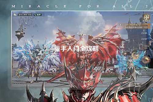 新手入门全攻略