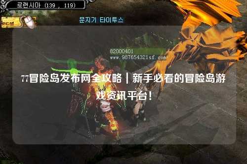 77冒险岛发布网全攻略|新手必看的冒险岛游戏资讯平台!