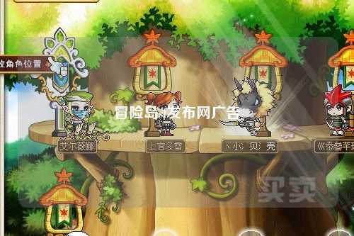 冒险岛sf发布网广告