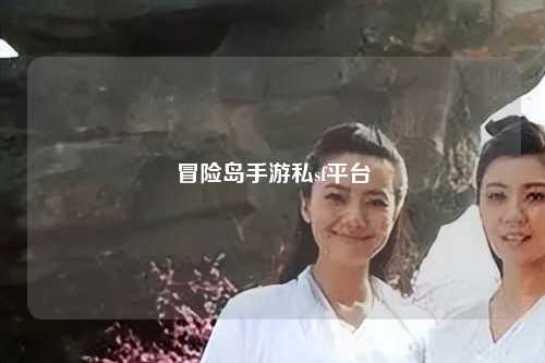 冒险岛手游私sf平台