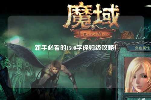 新手必看的1500字保姆级攻略!