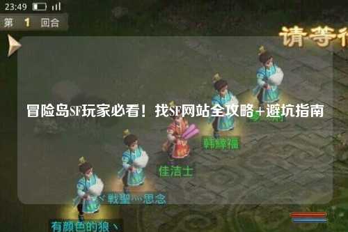 冒险岛SF玩家必看!找SF网站全攻略+避坑指南