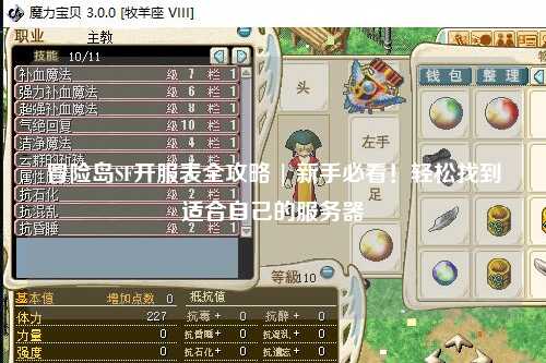 冒险岛SF开服表全攻略 | 新手必看!轻松找到适合自己的服务器