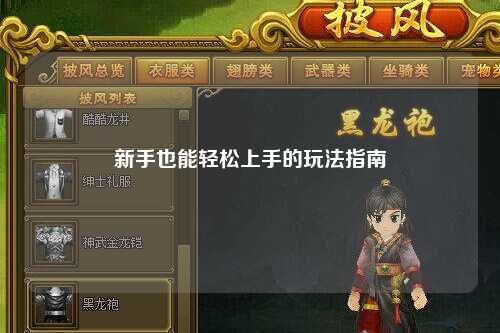 新手也能轻松上手的玩法指南