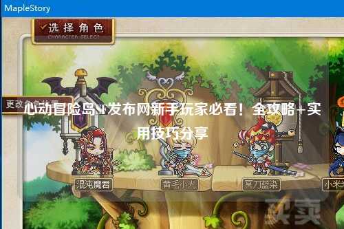 心动冒险岛SF发布网新手玩家必看!全攻略+实用技巧分享✨