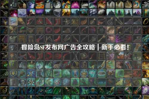 冒险岛SF发布网广告全攻略|新手必看!