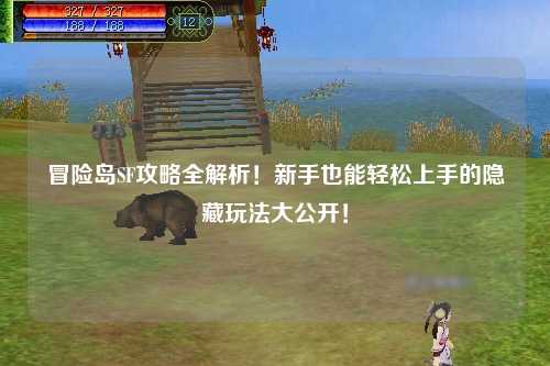 冒险岛SF攻略全解析！新手也能轻松上手的隐藏玩法大公开！
