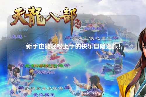 新手也能轻松上手的快乐冒险之旅!