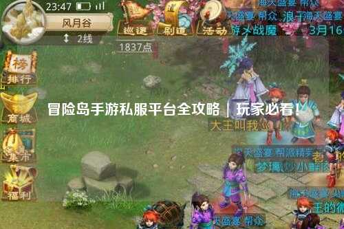 冒险岛手游私服平台全攻略 | 玩家必看!