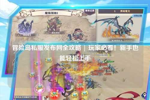 冒险岛私服发布网全攻略 | 玩家必看!新手也能轻松上手