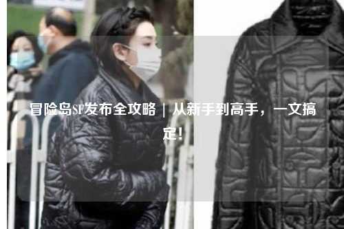 冒险岛SF发布全攻略 | 从新手到高手,一文搞定!