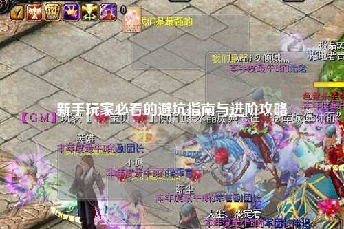 新手玩家必看的避坑指南与进阶攻略