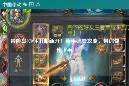 冒险岛079怀旧服新开!新手必看攻略,带你快速上手