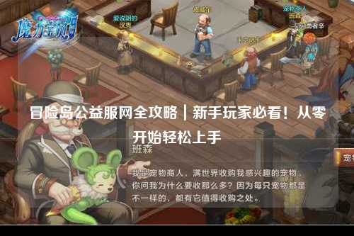 冒险岛公益服网全攻略|新手玩家必看!从零开始轻松上手