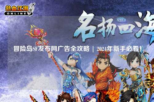 冒险岛SF发布网广告全攻略 | 2024年新手必看!